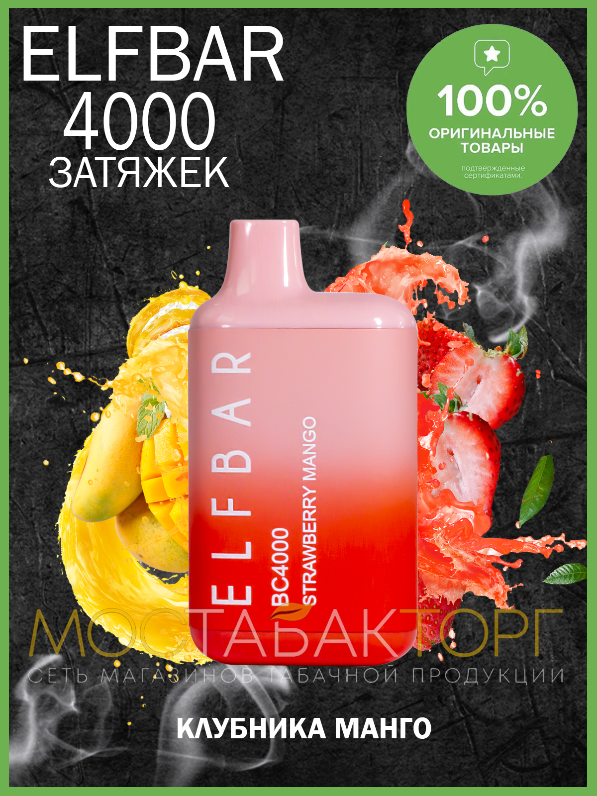 Электронная сигарета Эльф Бар 4000 затяжек Клубника Манго (Elf Bar BC 4000 Strawberry Mango)