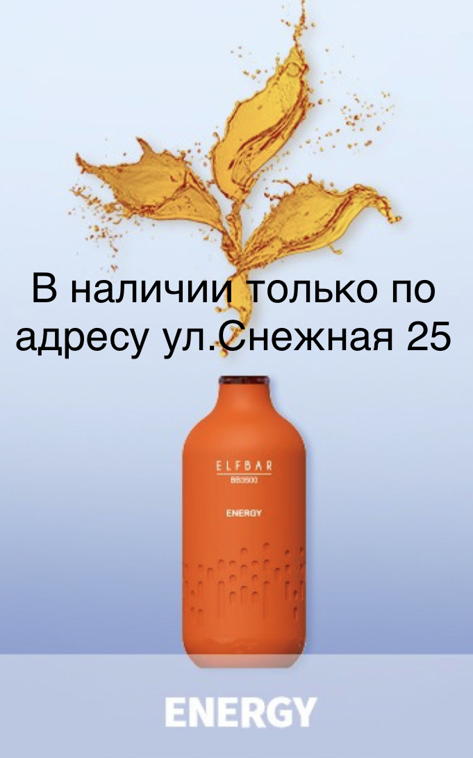 Электронная сигарета Эльф Бар 3000 затяжек Энергетик (Elf Bar BB3000 Energy)