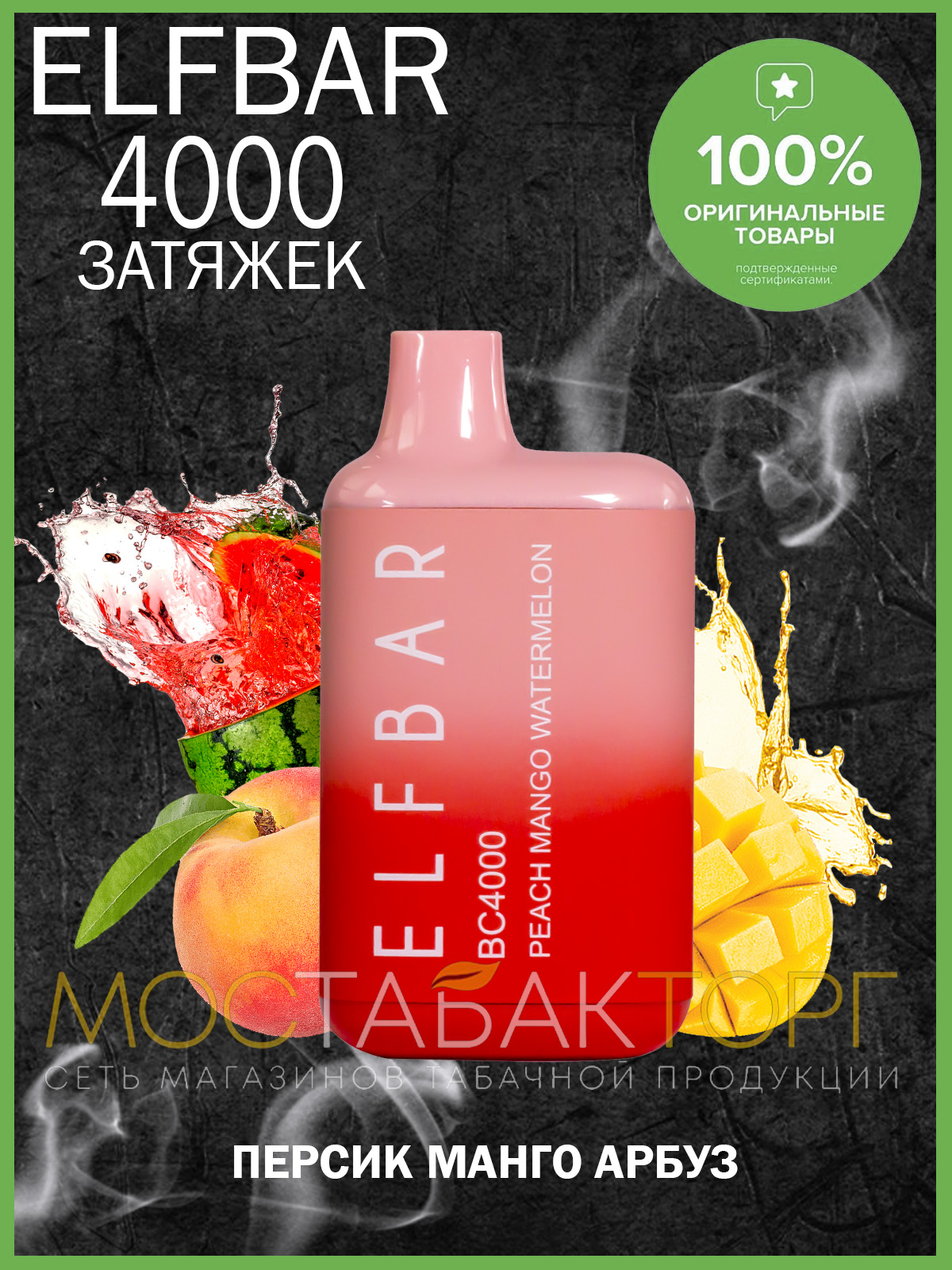 Электронная сигарета Эльф Бар 4000 затяжек Персик Манго Арбуз (Elf Bar BC 4000 Peach Mango Watermelon)