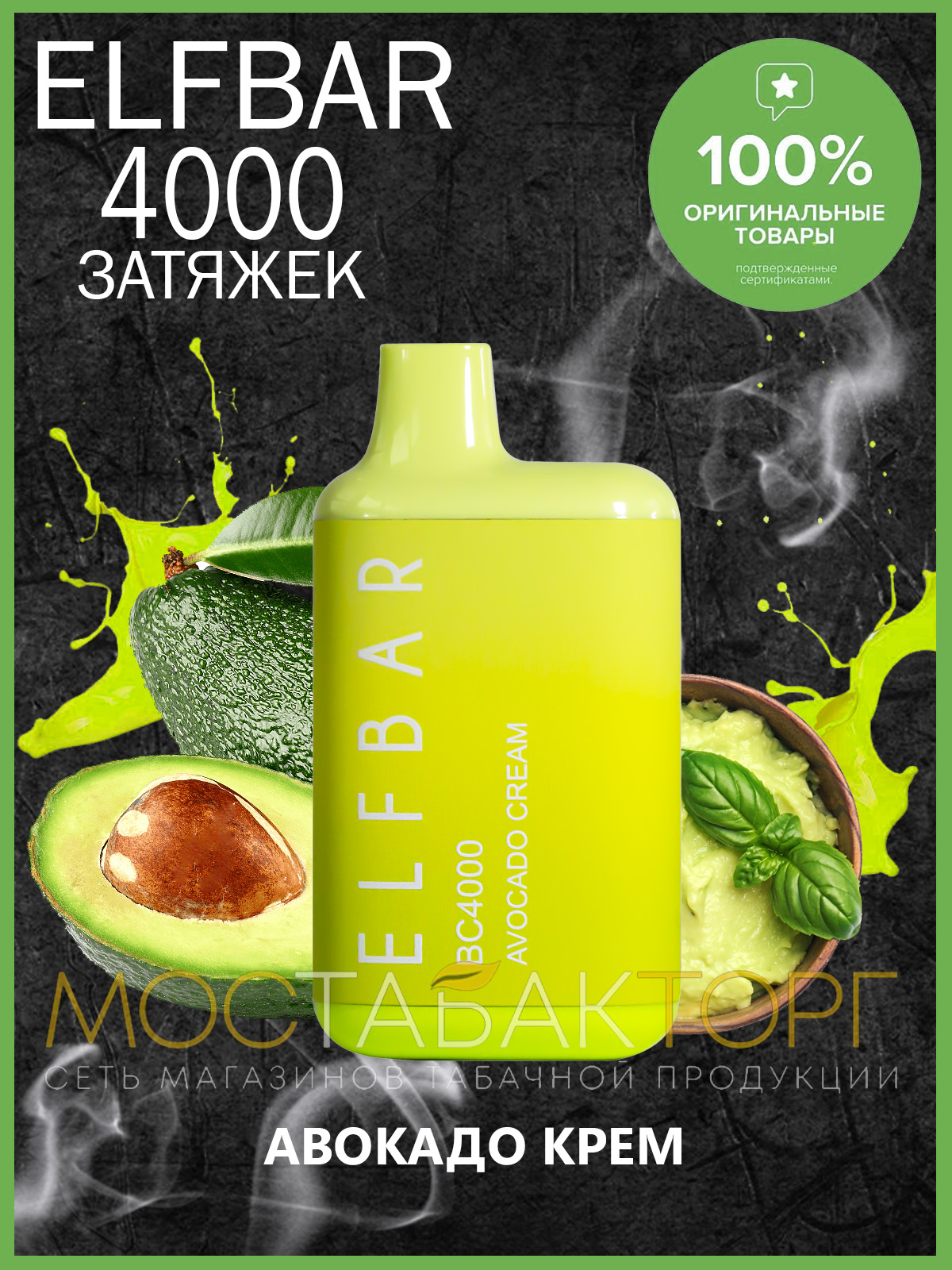 Электронная сигарета Эльф Бар 4000 затяжек Авокадо Крем (Elf Bar BC 4000 Avocado Cream)