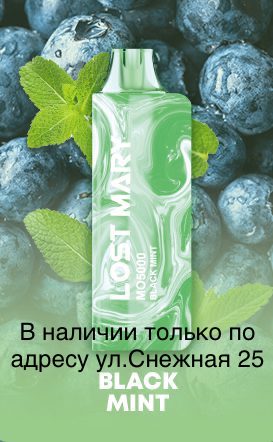 Электронная сигарета LOST MARY MO 5000 Чёрная Мята / Black Mint